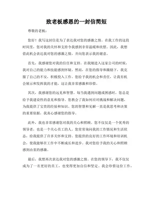 致老板感恩的一封信简短