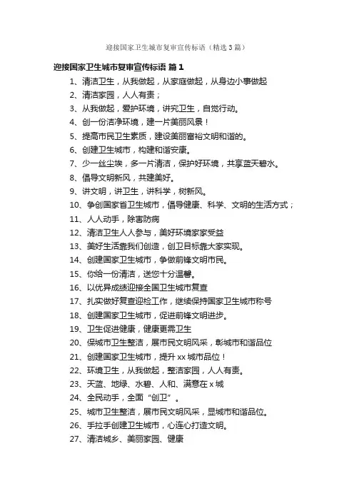 迎接国家卫生城市复审宣传标语（精选3篇）