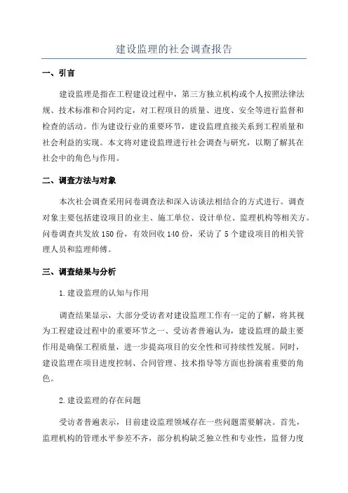 建设监理的社会调查报告