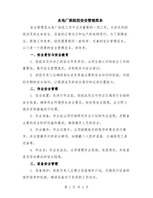 水电厂班组的安全管理范本