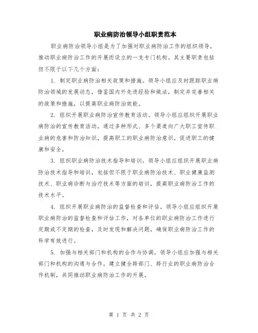 职业病防治领导小组职责范本