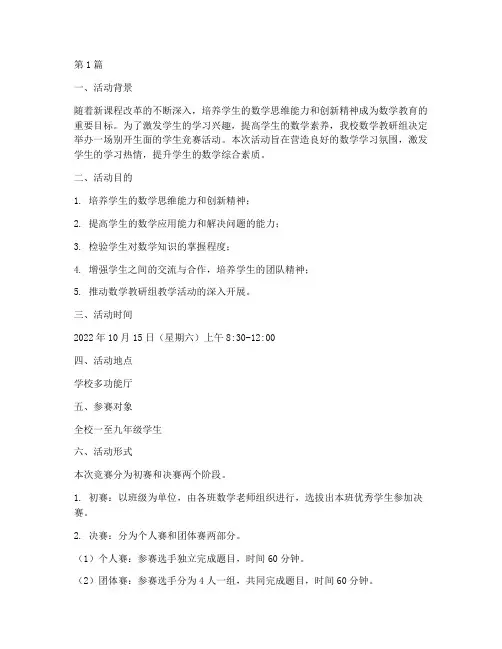 数学教研组活动学生竞赛(3篇)
