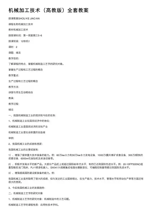 机械加工技术（高教版）全套教案