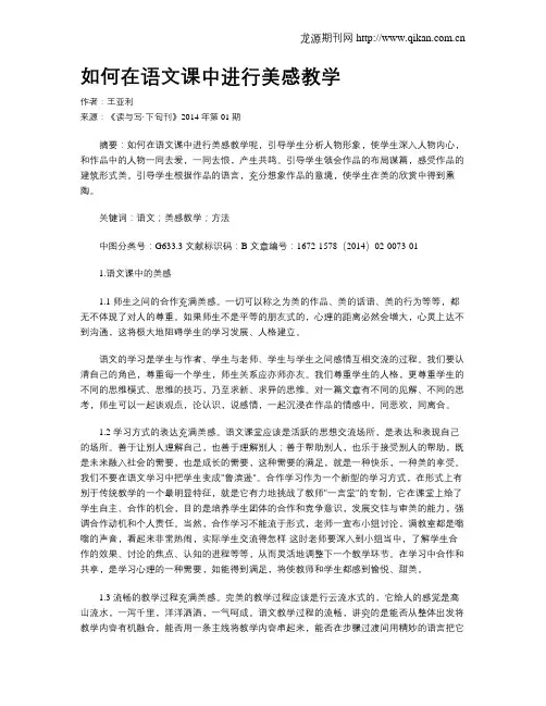 如何在语文课中进行美感教学(1)