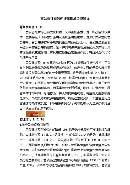雷公藤红素的药理作用及合成路线