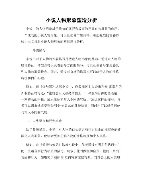 小说人物形象塑造分析