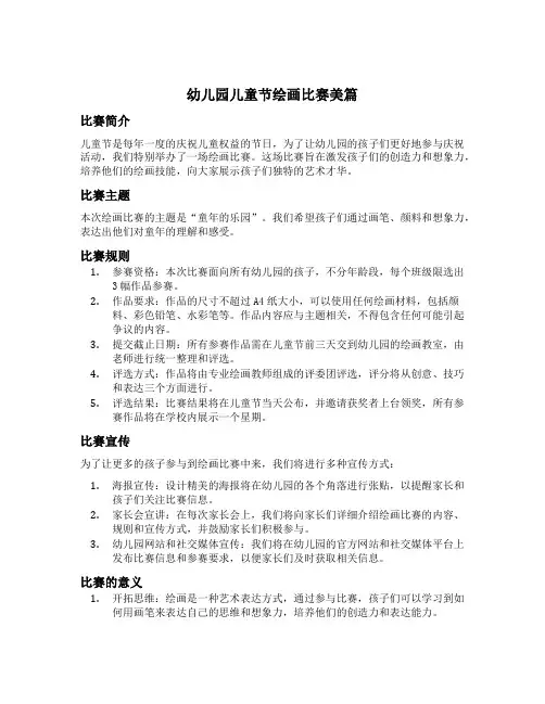幼儿园儿童节绘画比赛美篇