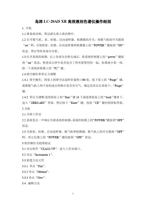 岛津LC-20AD XR高效液相色谱仪操作细则
