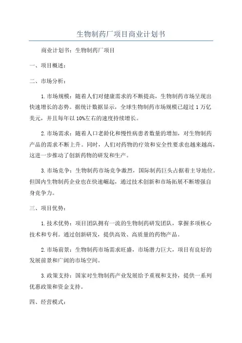 生物制药厂项目商业计划书