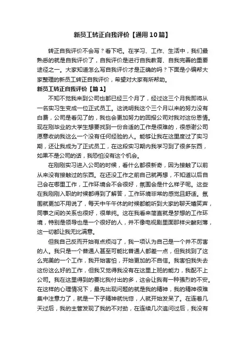 新员工转正自我评价【通用10篇】