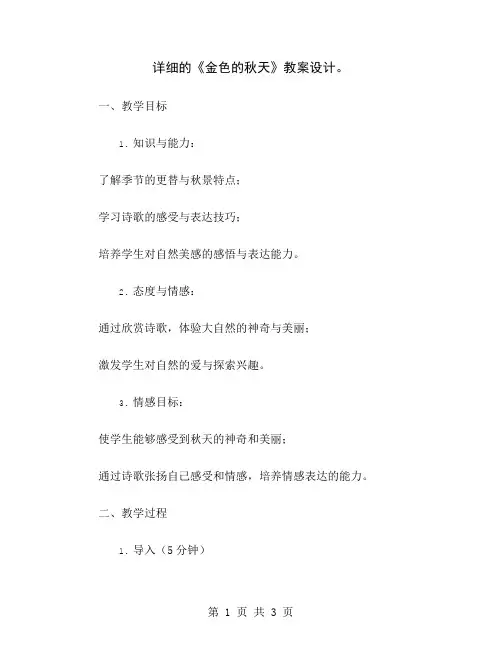 详细的《金色的秋天》教案设计