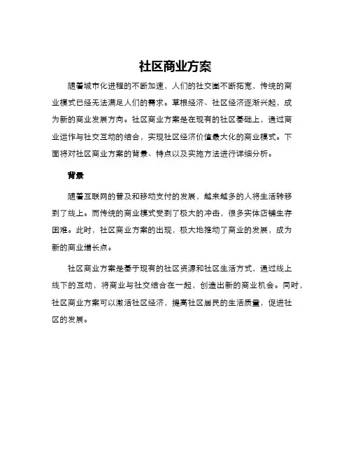 社区商业方案