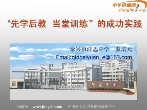 洋思中学讲座课件(秦培元)-中华讲师网