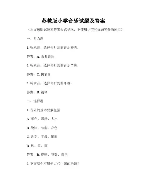 苏教版小学音乐试题及答案