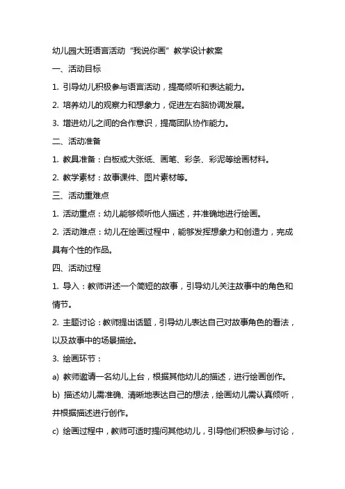 幼儿园大班语言活动我说你画教学设计教案