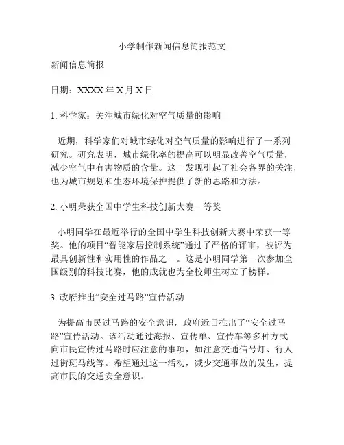 小学制作新闻信息简报范文