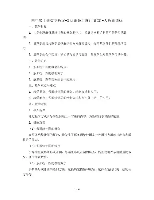 四年级上册数学教案-2认识条形统计图(2)-人教新课标