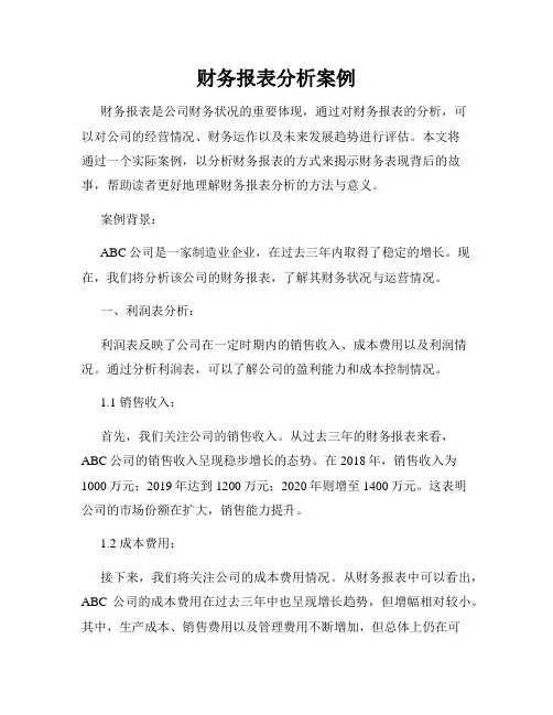 财务报表分析案例