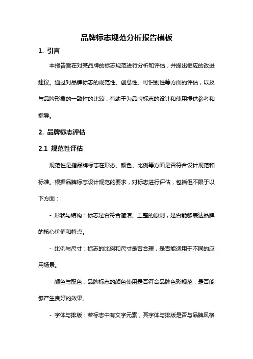 品牌标志规范分析报告模板
