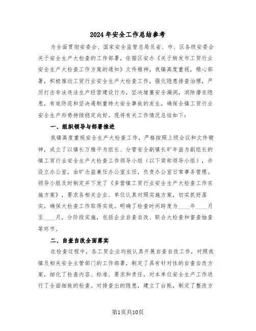 2024年安全工作总结参考（五篇）