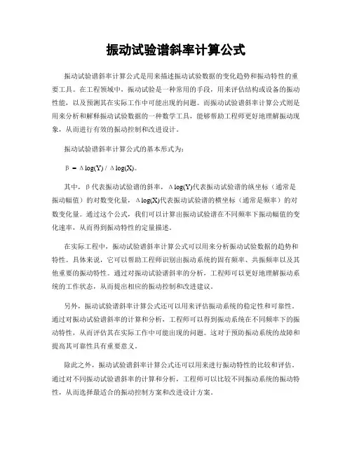 振动试验谱斜率计算公式