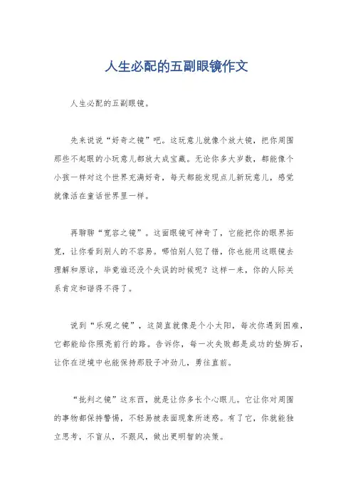 人生必配的五副眼镜作文