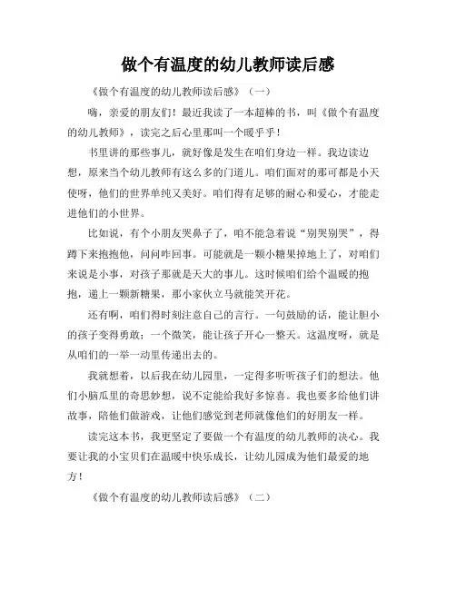 做个有温度的幼儿教师读后感