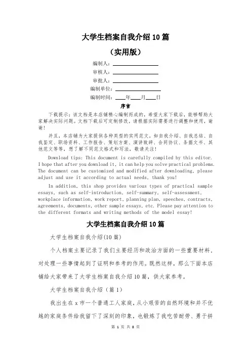 大学生档案自我介绍10篇