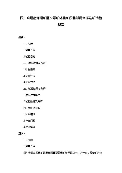四川会理岔河锡矿区ⅳ号矿体北矿段北部混合样选矿试验报告