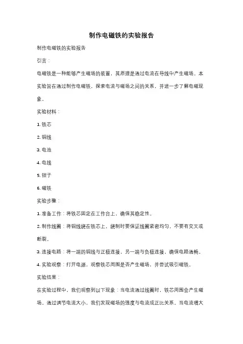 制作电磁铁的实验报告