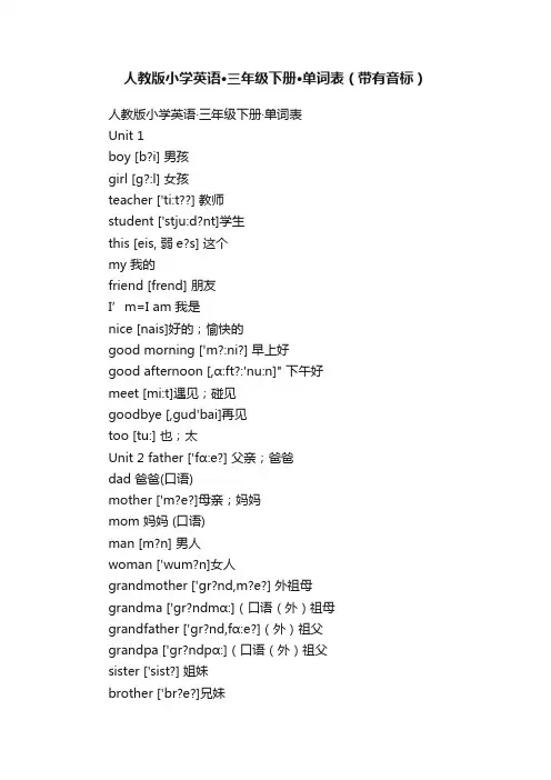 人教版小学英语·三年级下册·单词表（带有音标）