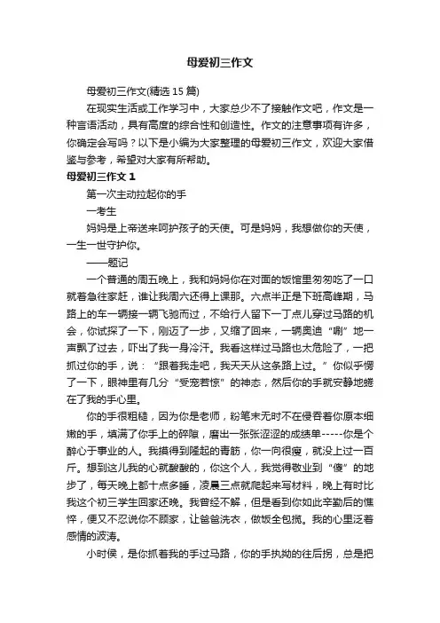母爱初三作文（精选15篇）