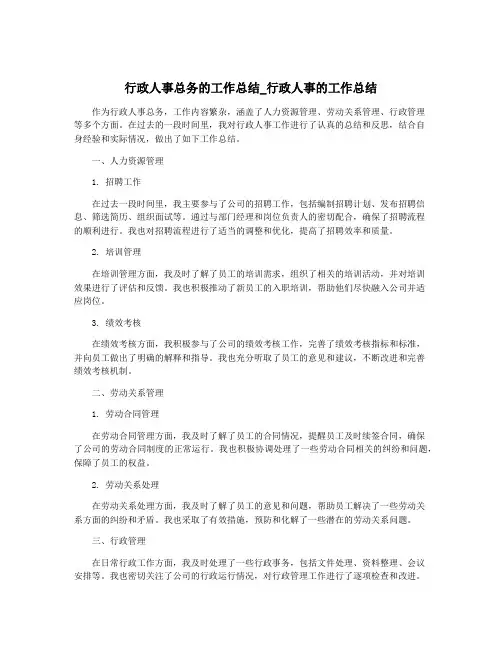 行政人事总务的工作总结_行政人事的工作总结