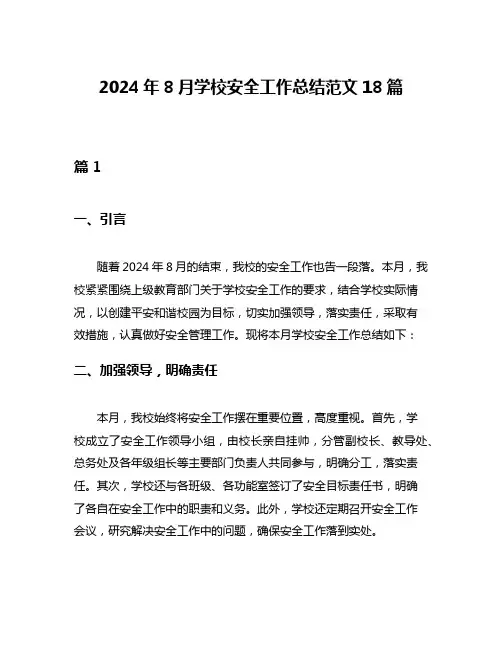 2024年8月学校安全工作总结范文18篇