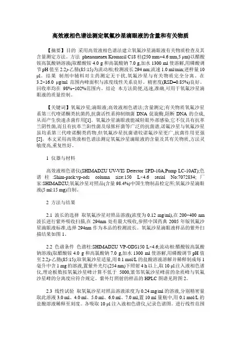 高效液相色谱法测定氧氟沙星滴眼液的含量和有关物质