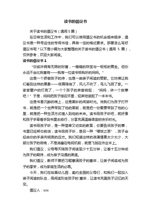 关于读书的倡议书（通用5篇）