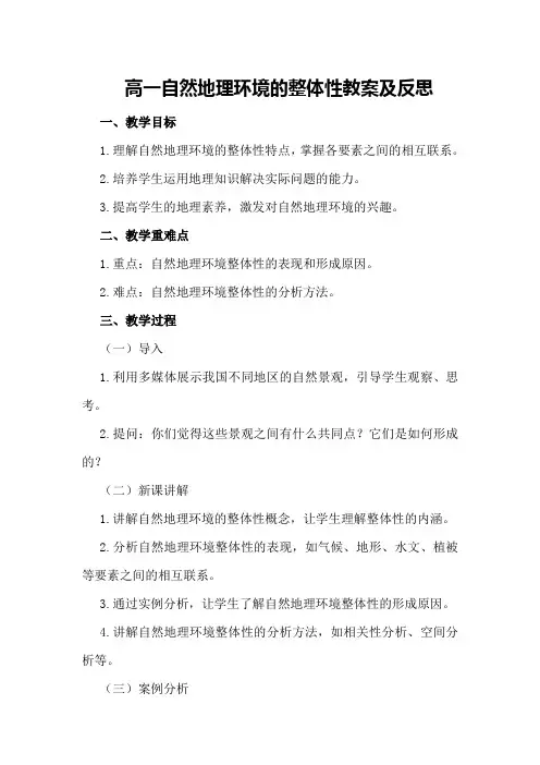 高一自然地理环境的整体性教案及反思