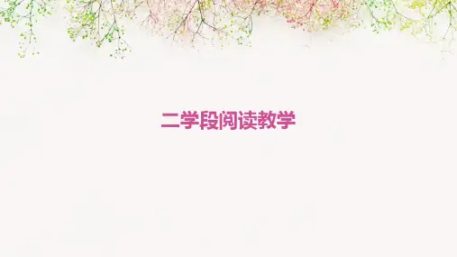 二学段阅读教学