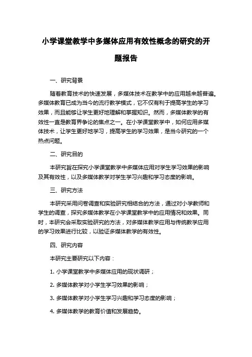 小学课堂教学中多媒体应用有效性概念的研究的开题报告