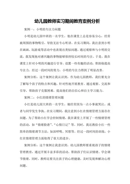 幼儿园教师实习期间教育案例分析