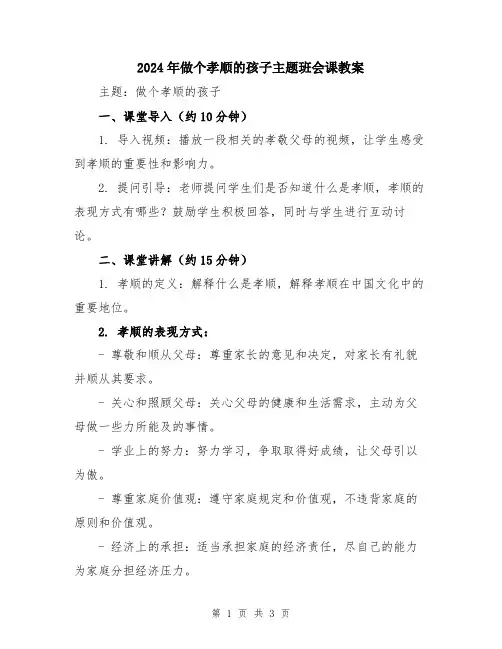 2024年做个孝顺的孩子主题班会课教案