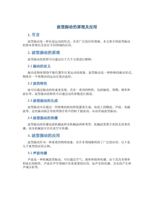 波型振动的原理及应用