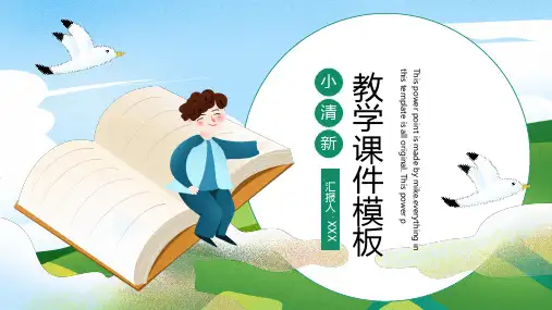 卡通风通用小清新教学课件PPT模板