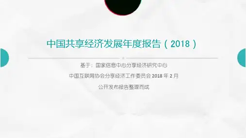 中国共享经济发展年度报告(2018)PPT范例