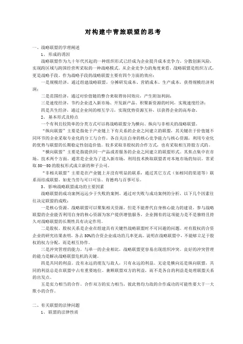 对构建中青旅联盟的思考