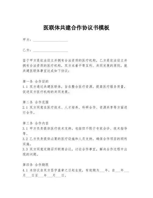 医联体共建合作协议书模板