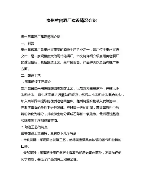 贵州黄窖酒厂建设情况介绍