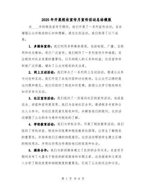 2025年开展税收宣传月宣传活动总结模版(3篇)