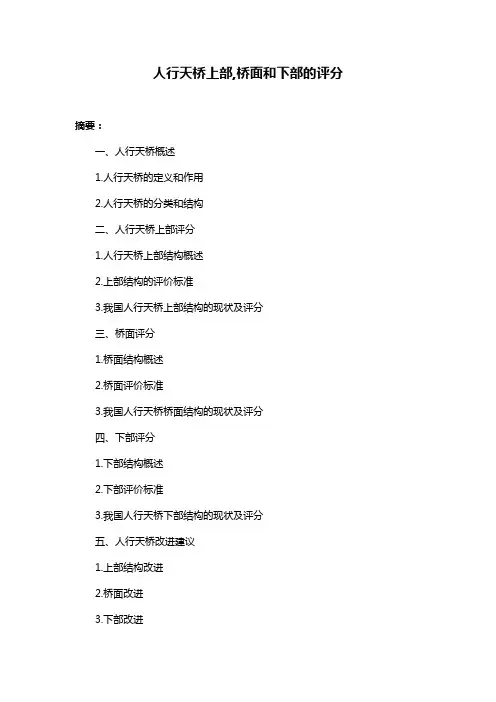 人行天桥上部,桥面和下部的评分