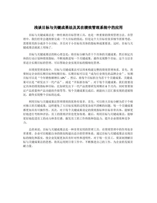 浅谈目标与关键成果法及其在绩效管理系统中的应用